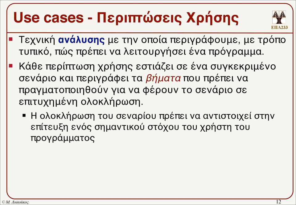 Κάθε περίπτωση χρήσης εστιάζει σε ένα συγκεκριμένο σενάριο και περιγράφει τα βήματα που πρέπει να