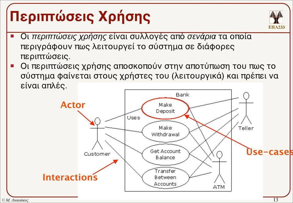 Οι περιπτώσεις χρήσης αποσκοπούν στην αποτύπωση του πως το σύστημα φαίνεται