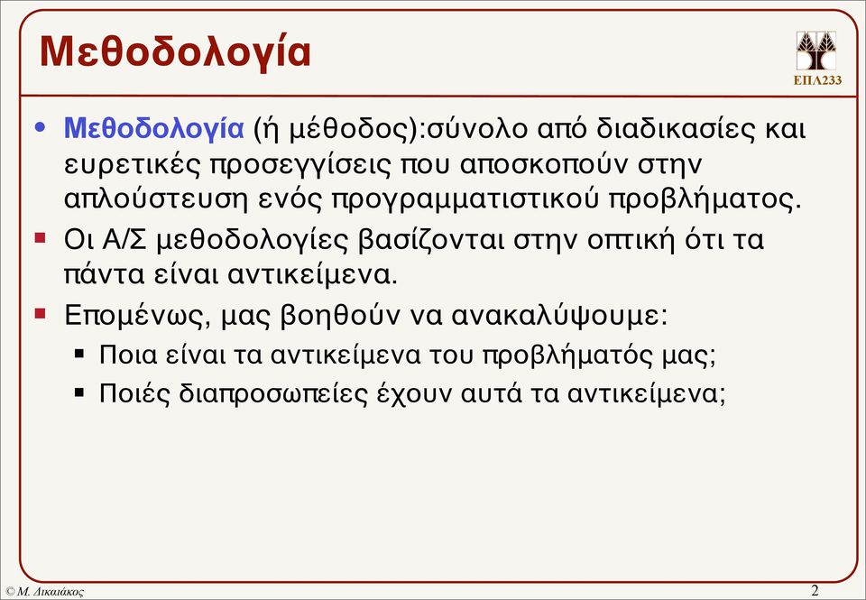 Οι Α/Σ μεθοδολογίες βασίζονται στην οπτική ότι τα πάντα είναι αντικείμενα.