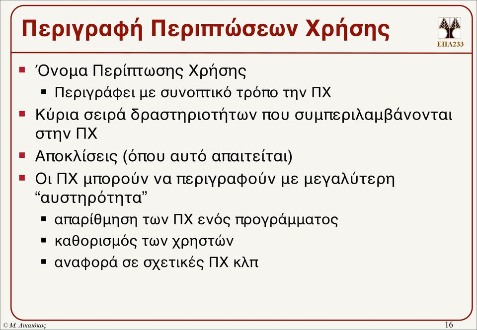 αυτό απαιτείται) Οι ΠΧ μπορούν να περιγραφούν με μεγαλύτερη αυστηρότητα απαρίθμηση