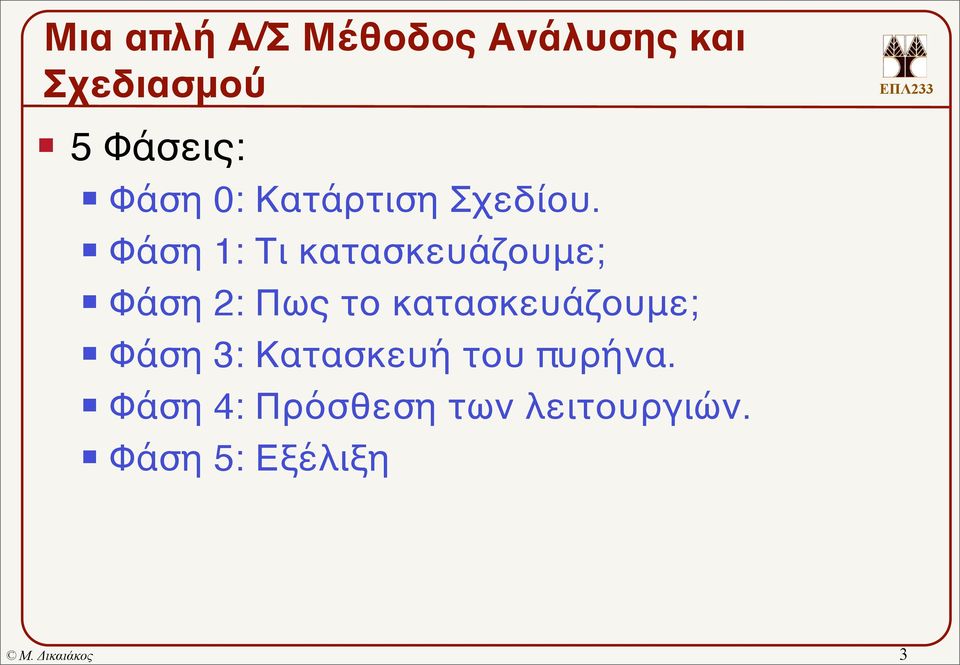 Φάση 1: Τι κατασκευάζουμε; Φάση 2: Πως το