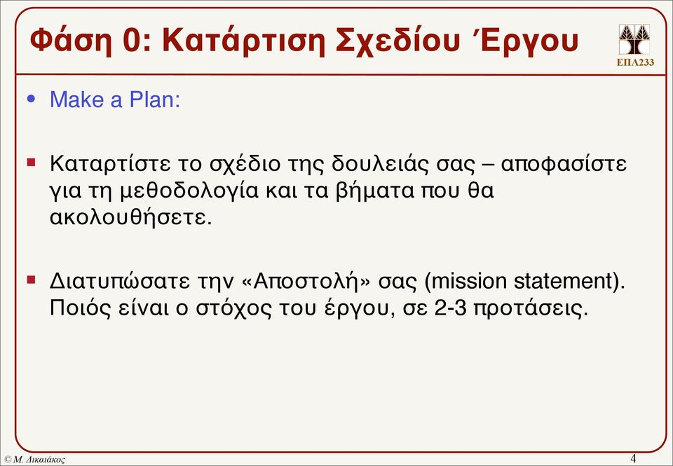 βήματα που θα ακολουθήσετε.