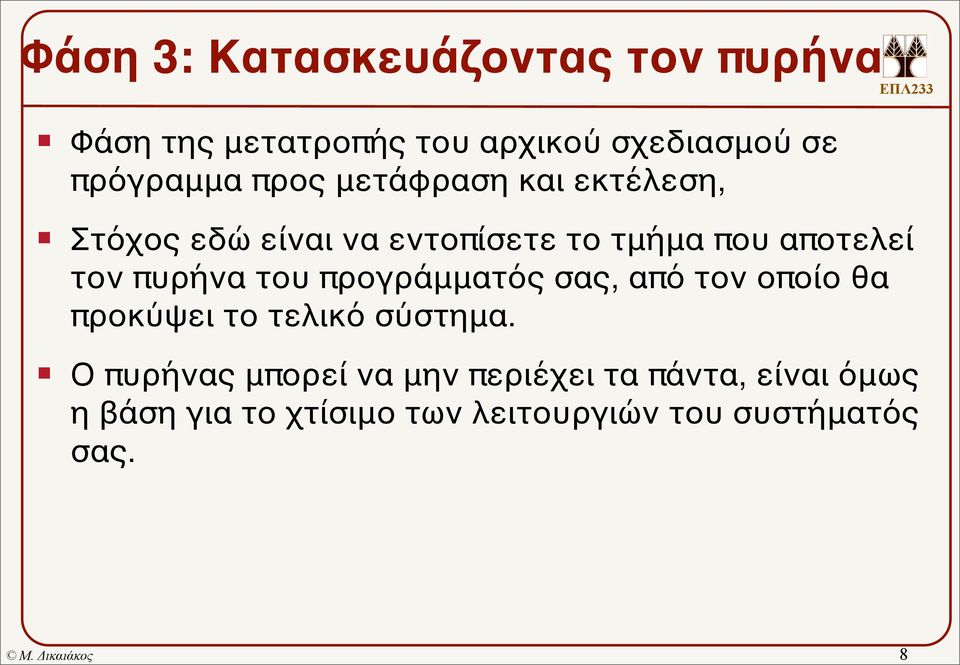 αποτελεί τον πυρήνα του προγράμματός σας, από τον οποίο θα προκύψει το τελικό σύστημα.