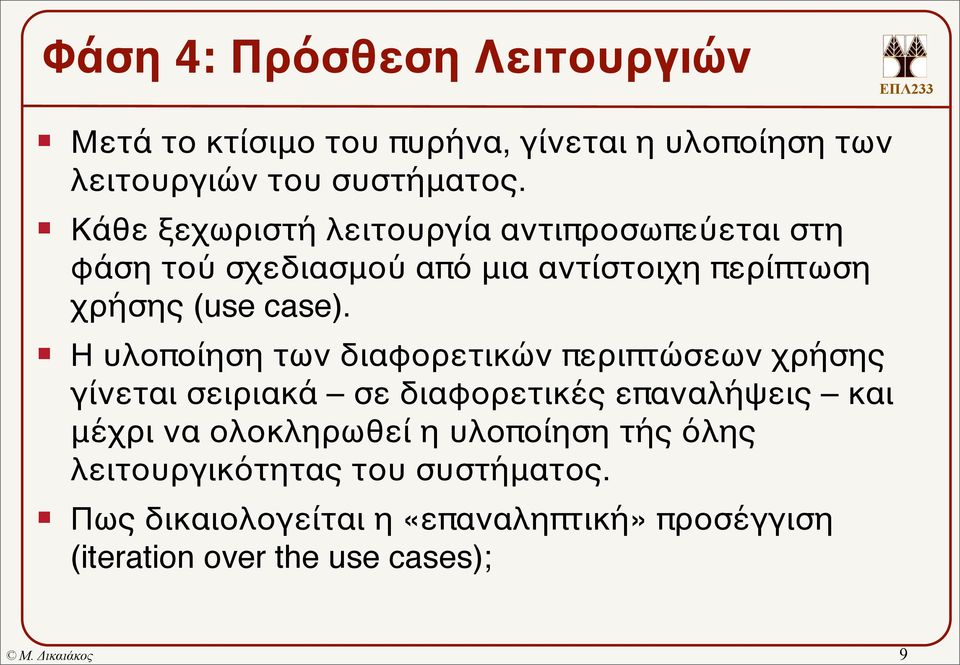 Η υλοποίηση των διαφορετικών περιπτώσεων χρήσης γίνεται σειριακά σε διαφορετικές επαναλήψεις και μέχρι να ολοκληρωθεί