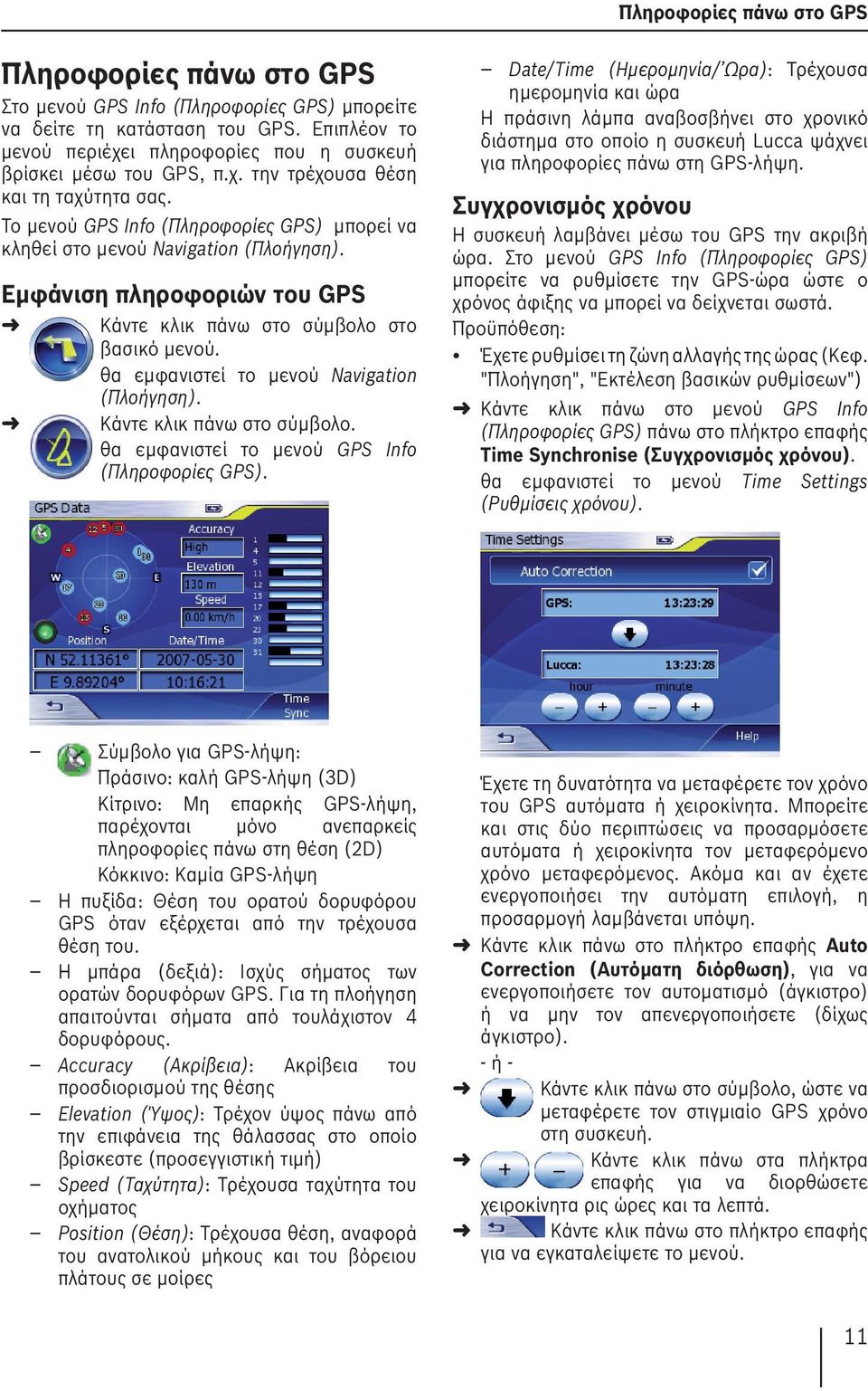 Το μενού GPS Info (Πληροφορίες GPS) μπορεί να κληθεί στο μενού Navigation Εμφάνιση πληροφοριών του GPS Κάντε κλικ πάνω στο σύμβολο στο βασικό μενού.