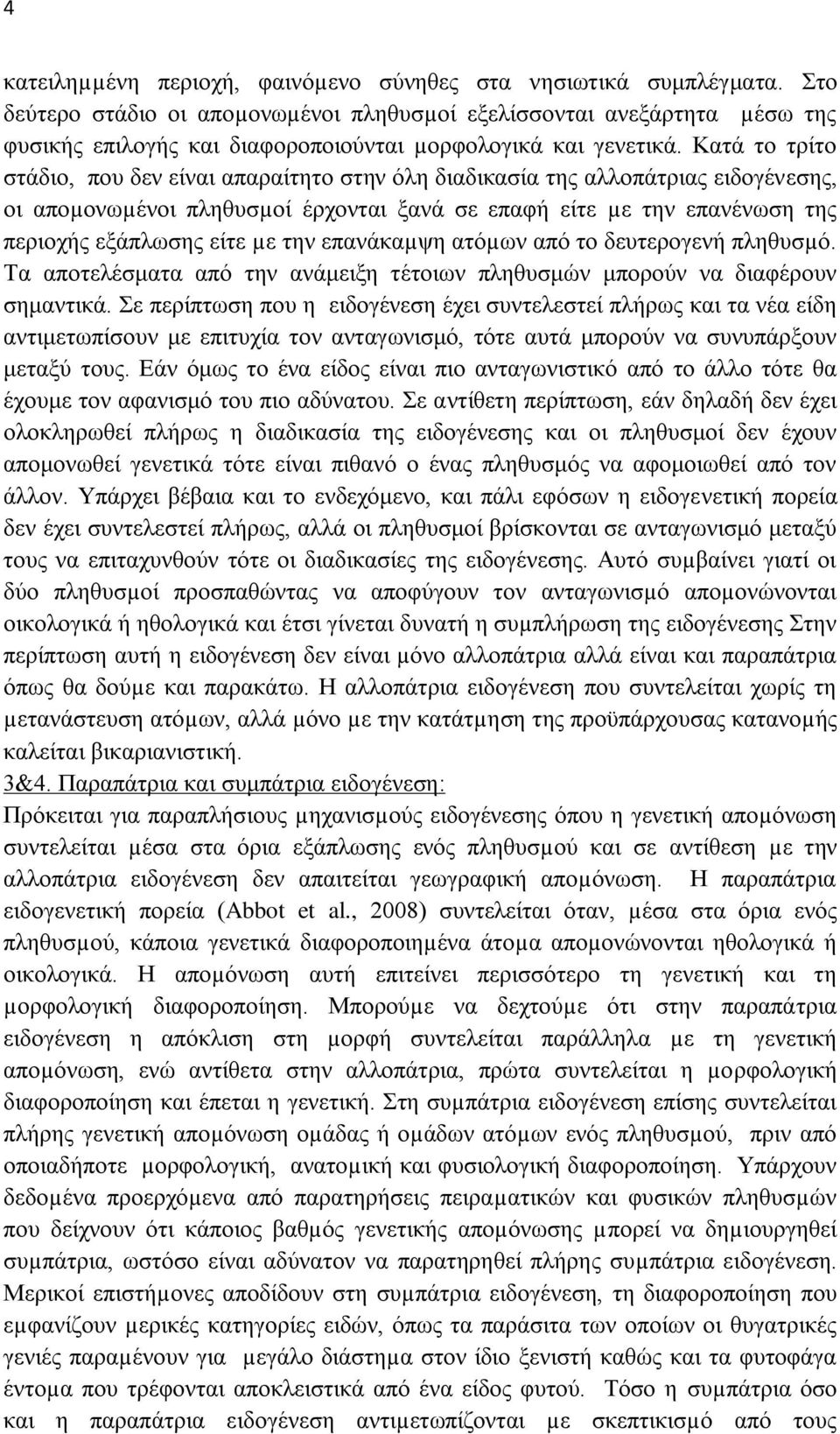 Κατά το τρίτο στάδιο, που δεν είναι απαραίτητο στην όλη διαδικασία της αλλοπάτριας ειδογένεσης, οι αποµονωµένοι πληθυσµοί έρχονται ξανά σε επαφή είτε µε την επανένωση της περιοχής εξάπλωσης είτε µε