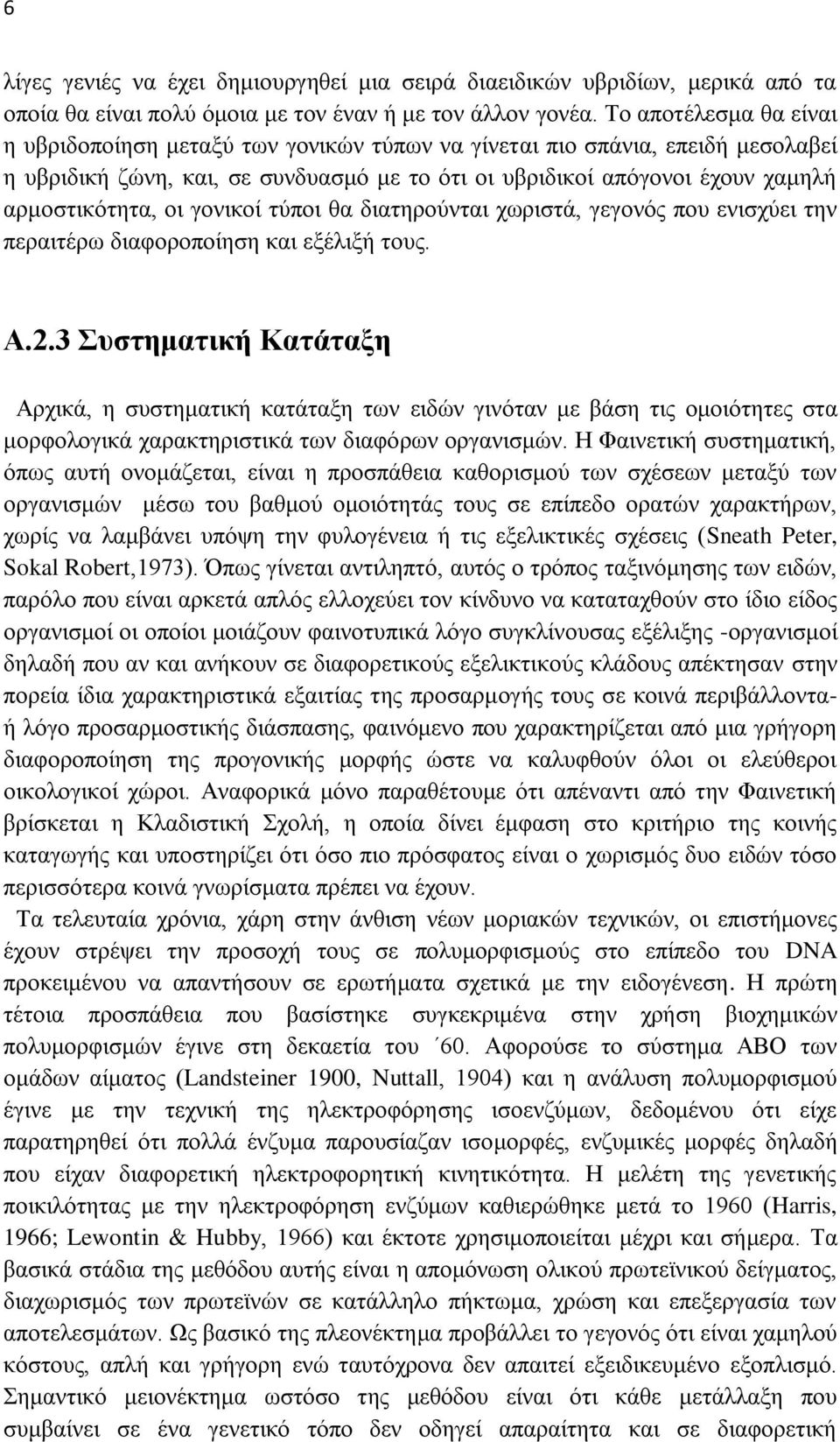 οι γονικοί τύποι θα διατηρούνται χωριστά, γεγονός που ενισχύει την περαιτέρω διαφοροποίηση και εξέλιξή τους. Α.2.