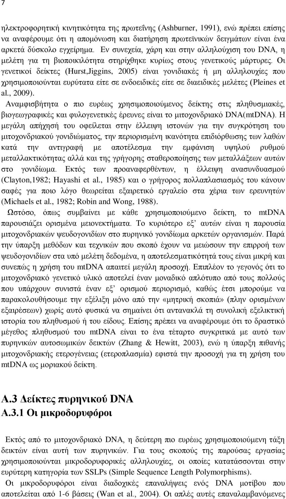 Οι γενετικοί δείκτες (Hurst,Jiggins, 2005) είναι γονιδιακές ή μη αλληλουχίες που χρησιμοποιούνται ευρύτατα είτε σε ενδοειδικές είτε σε διαειδικές μελέτες (Pleines et al., 2009).