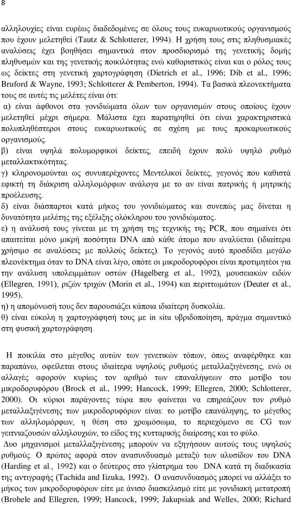 γενετική χαρτογράφηση (Dietrich et al., 1996; Dib et al., 1996; Bruford & Wayne, 1993; Schlotterer & Pemberton, 1994).