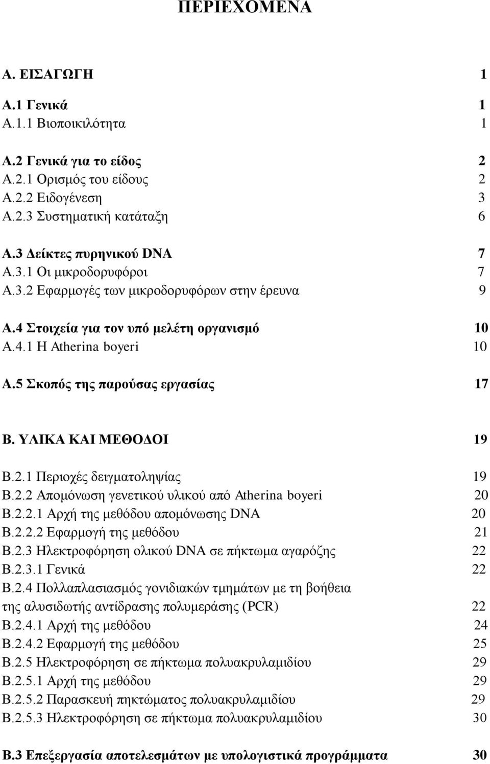 2.2 Απομόνωση γενετικού υλικού από Atherina boyeri 20 Β.2.2.1 Αρχή της μεθόδου απομόνωσης DNA 20 Β.2.2.2 Εφαρμογή της μεθόδου 21 Β.2.3 Ηλεκτροφόρηση ολικού DNA σε πήκτωμα αγαρόζης 22 Β.2.3.1 Γενικά 22 Β.