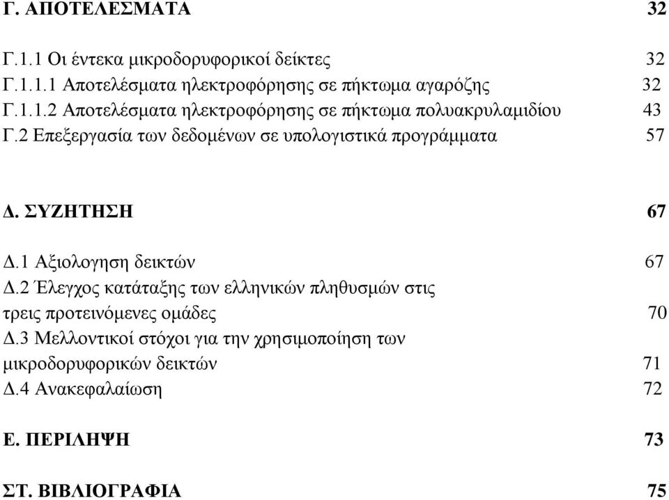 2 Έλεγχος κατάταξης των ελληνικών πληθυσμών στις τρεις προτεινόμενες ομάδες 70 Δ.