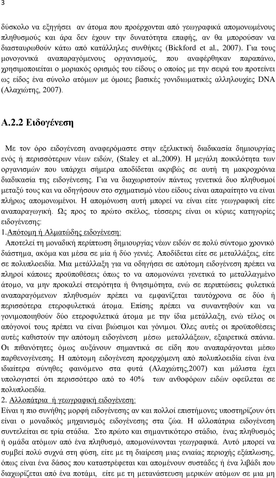 Για τους μονογονικά αναπαραγόμενους οργανισμούς, που αναφέρθηκαν παραπάνω, χρησιμοποιείται ο μοριακός ορισμός του είδους ο οποίος με την σειρά του προτείνει ως είδος ένα σύνολο ατόμων με όμοιες