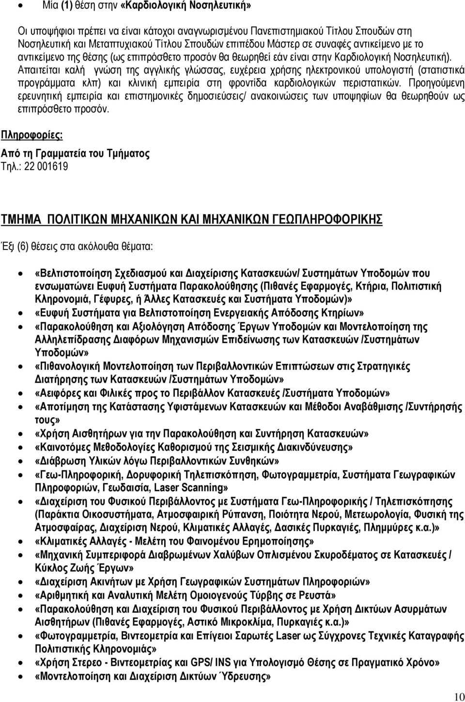 Απαιτείται καλή γνώση της αγγλικής γλώσσας, ευχέρεια χρήσης ηλεκτρονικού υπολογιστή (στατιστικά προγράμματα κλπ) και κλινική εμπειρία στη φροντίδα καρδιολογικών περιστατικών.