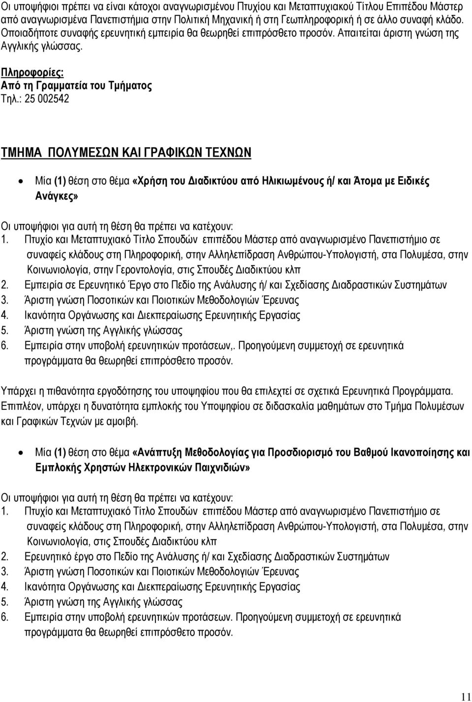 : 25 002542 ΤΜΗΜΑ ΠΟΛΥΜΕΣΩΝ ΚΑΙ ΓΡΑΦΙΚΩΝ ΤΕΧΝΩΝ Μία (1) θέση στο θέμα «Χρήση του Διαδικτύου από Ηλικιωμένους ή/ και Άτομα με Ειδικές Ανάγκες» 1.