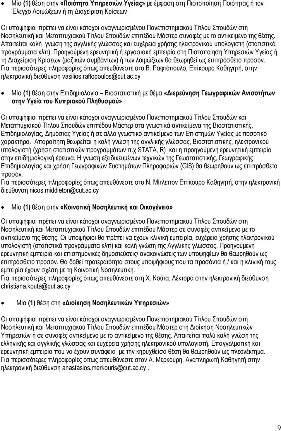 Απαιτείται καλή γνώση της αγγλικής γλώσσας και ευχέρεια χρήσης ηλεκτρονικού υπολογιστή (στατιστικά προγράμματα κλπ).