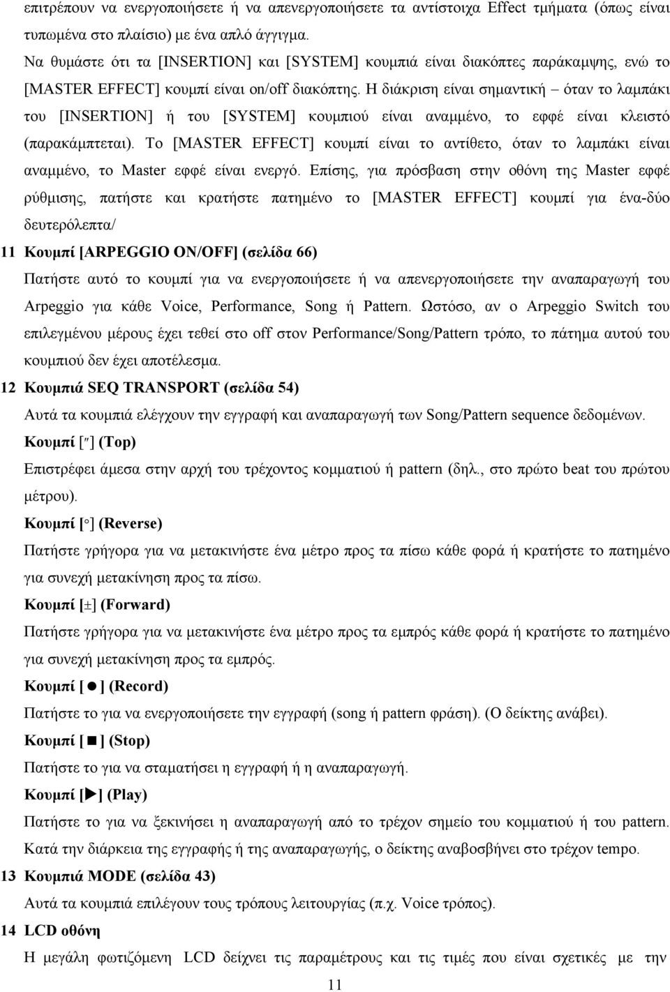 Η διάκριση είναι σηµαντική όταν το λαµπάκι του [INSERTION] ή του [SYSTEM] κουµπιού είναι αναµµένο, το εφφέ είναι κλειστό (παρακάµπτεται).