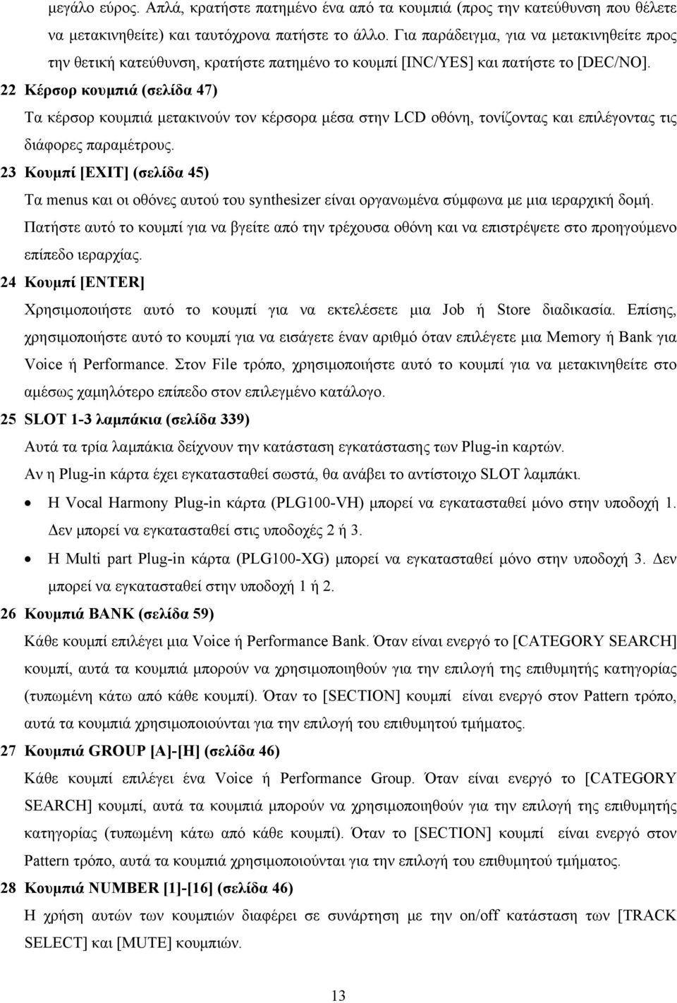 22 Κέρσορ κουµπιά (σελίδα 47) Τα κέρσορ κουµπιά µετακινούν τον κέρσορα µέσα στην LCD οθόνη, τονίζοντας και επιλέγοντας τις διάφορες παραµέτρους.