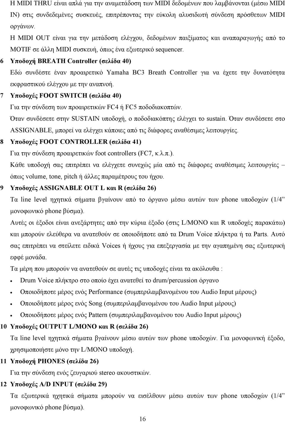 6 Υποδοχή BREATH Controller (σελίδα 40) Εδώ συνδέστε έναν προαιρετικό Yamaha BC3 Breath Controller για να έχετε την δυνατότητα εκφραστικού ελέγχου µε την αναπνοή.