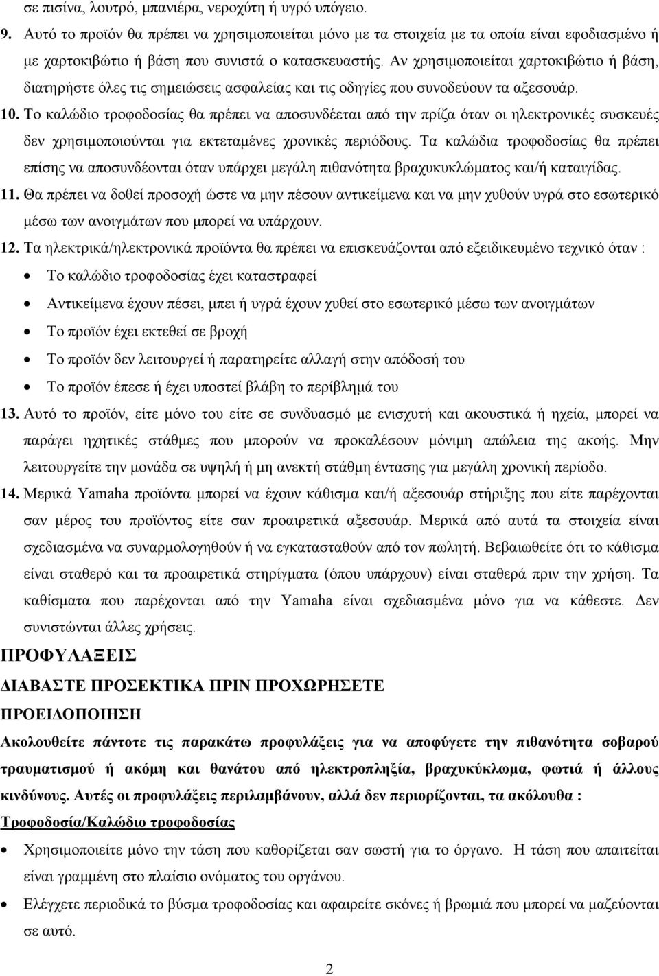 Αν χρησιµοποιείται χαρτοκιβώτιο ή βάση, διατηρήστε όλες τις σηµειώσεις ασφαλείας και τις οδηγίες που συνοδεύουν τα αξεσουάρ. 10.