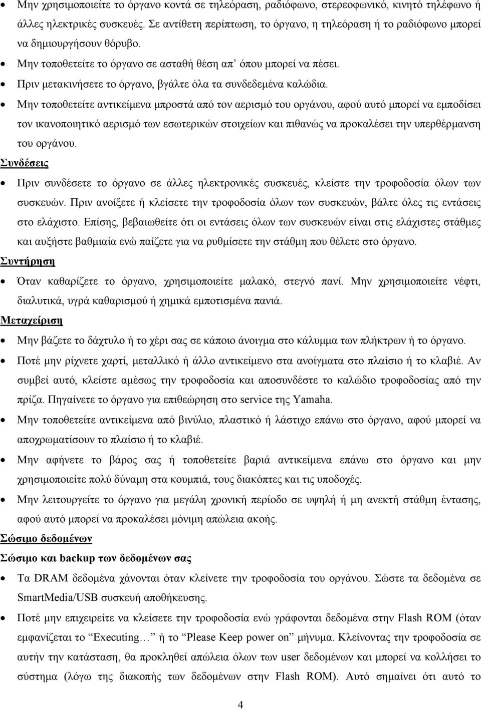 Πριν µετακινήσετε το όργανο, βγάλτε όλα τα συνδεδεµένα καλώδια.