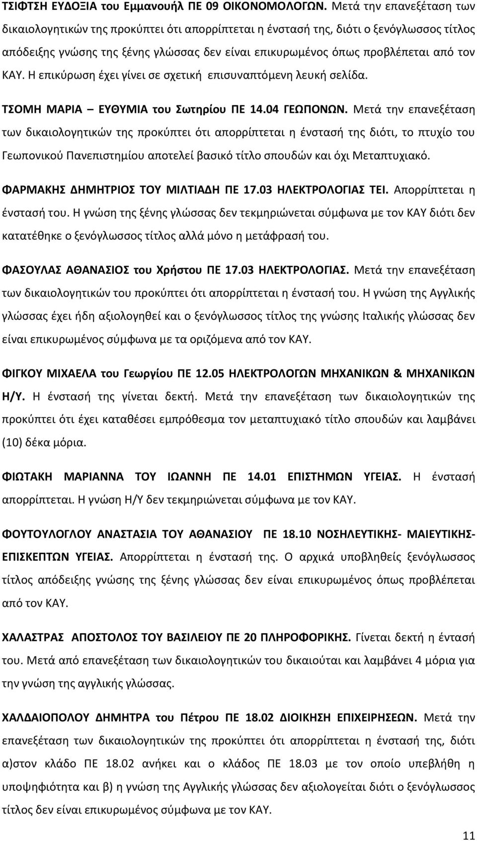 ΚΑΥ. Η επικύρωση έχει γίνει σε σχετική επισυναπτόμενη λευκή σελίδα. ΤΣΟΜΗ ΜΑΡΙΑ ΕΥΘΥΜΙΑ του Σωτηρίου ΠΕ 14.04 ΓΕΩΠΟΝΩΝ.