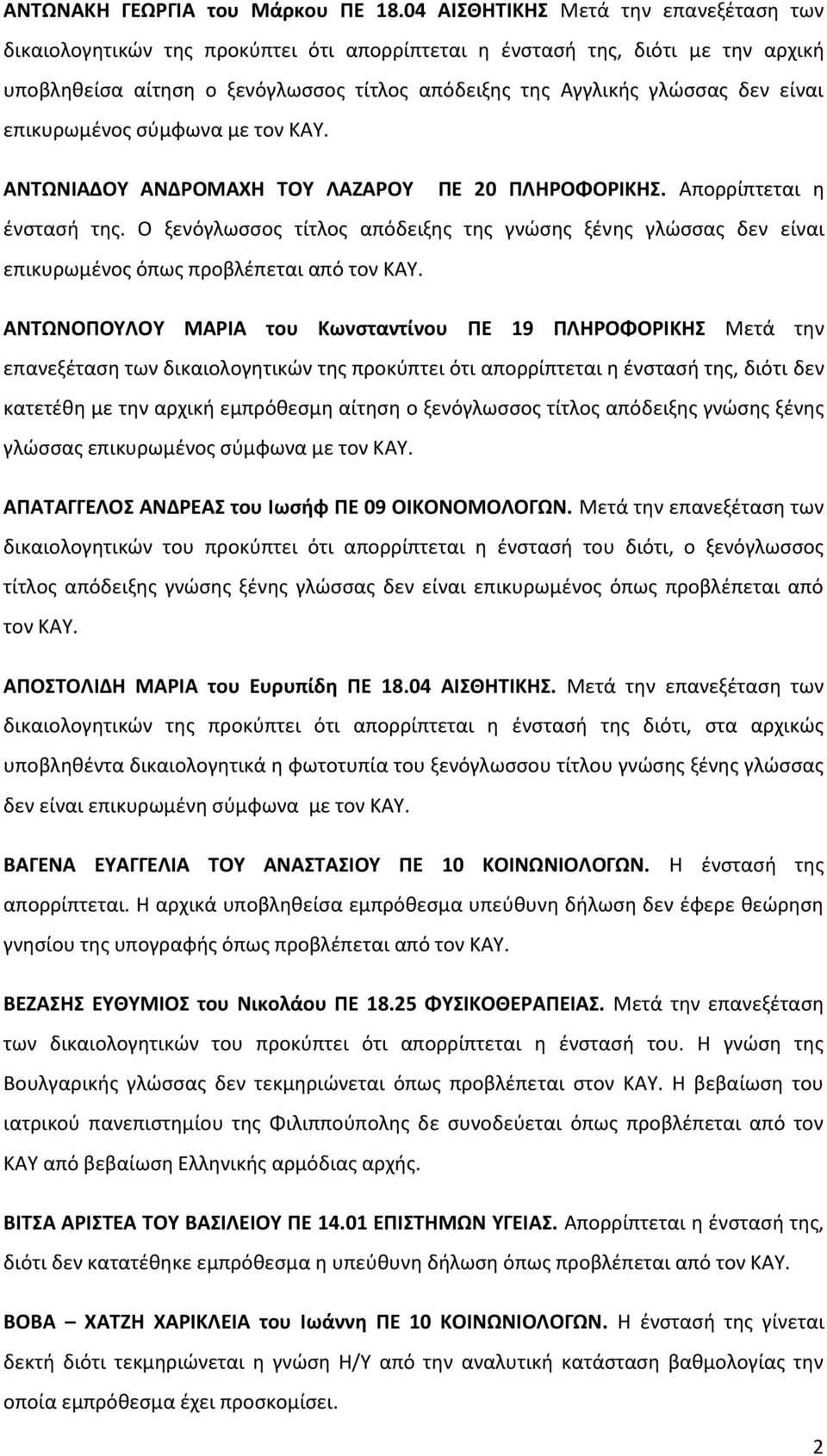 είναι επικυρωμένος σύμφωνα με τον ΚΑΥ. ΑΝΤΩΝΙΑΔΟΥ ΑΝΔΡΟΜΑΧΗ ΤΟΥ ΛΑΖΑΡΟΥ ΠΕ 20 ΠΛΗΡΟΦΟΡΙΚΗΣ. Απορρίπτεται η ένστασή της.