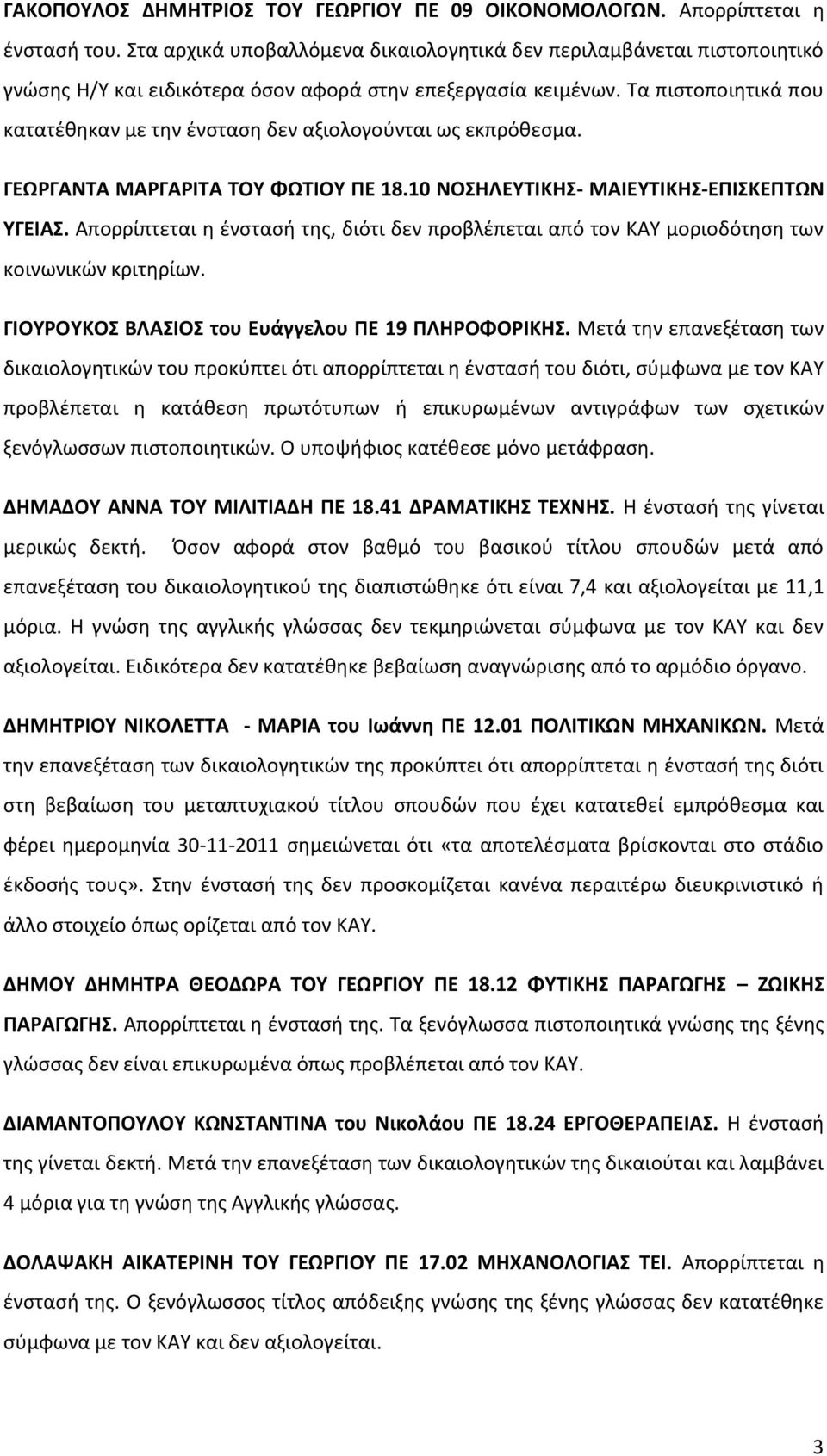 Τα πιστοποιητικά που κατατέθηκαν με την ένσταση δεν αξιολογούνται ως εκπρόθεσμα. ΓΕΩΡΓΑΝΤΑ ΜΑΡΓΑΡΙΤΑ ΤΟΥ ΦΩΤΙΟΥ ΠΕ 18.10 ΝΟΣΗΛΕΥΤΙΚΗΣ- ΜΑΙΕΥΤΙΚΗΣ-ΕΠΙΣΚΕΠΤΩΝ ΥΓΕΙΑΣ.