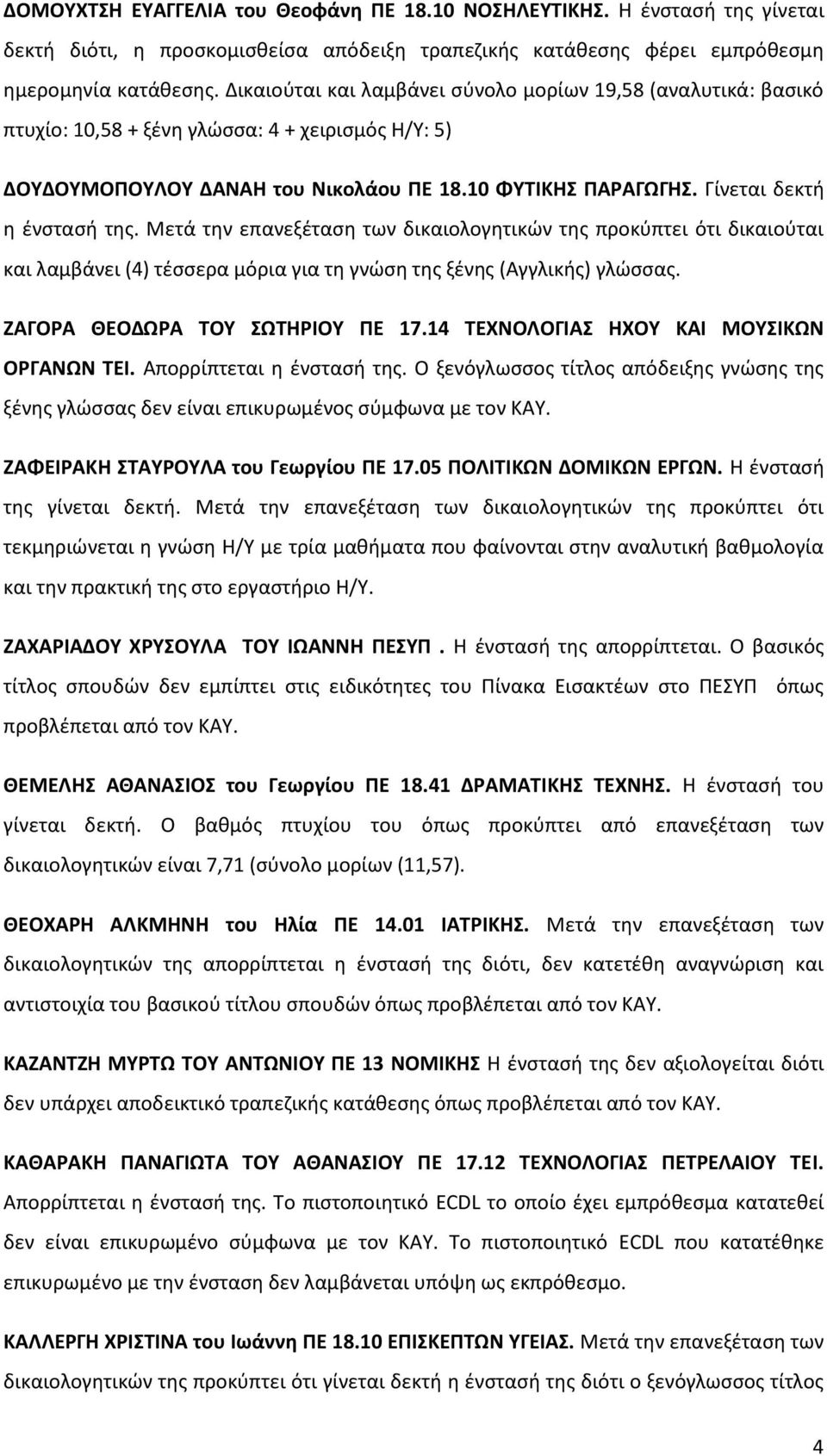 Γίνεται δεκτή η ένστασή της. Μετά την επανεξέταση των δικαιολογητικών της προκύπτει ότι δικαιούται και λαμβάνει (4) τέσσερα μόρια για τη γνώση της ξένης (Αγγλικής) γλώσσας.