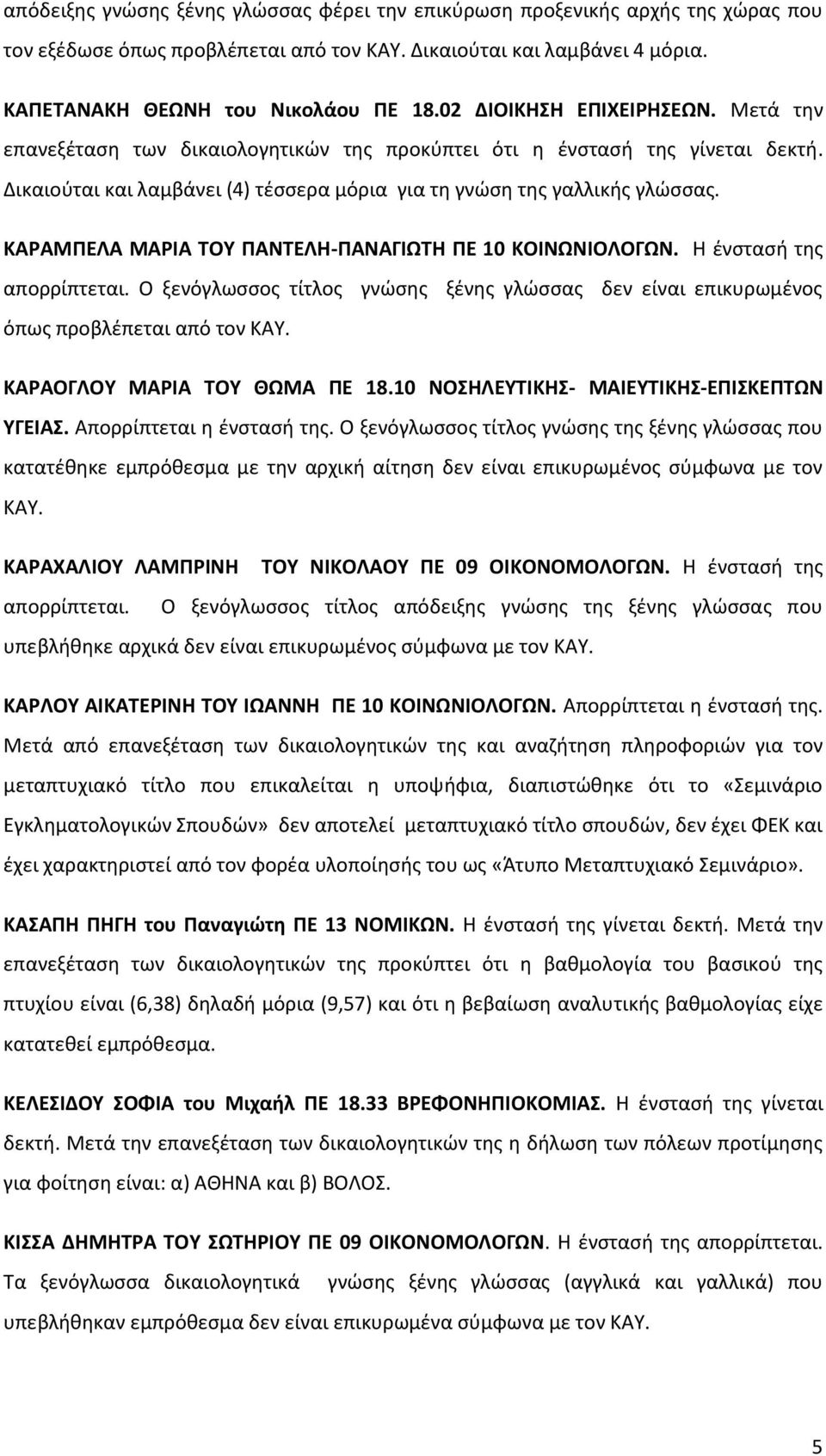 ΚΑΡΑΜΠΕΛΑ ΜΑΡΙΑ ΤΟΥ ΠΑΝΤΕΛΗ-ΠΑΝΑΓΙΩΤΗ ΠΕ 10 ΚΟΙΝΩΝΙΟΛΟΓΩΝ. Η ένστασή της απορρίπτεται. Ο ξενόγλωσσος τίτλος γνώσης ξένης γλώσσας δεν είναι επικυρωμένος όπως προβλέπεται από τον ΚΑΥ.