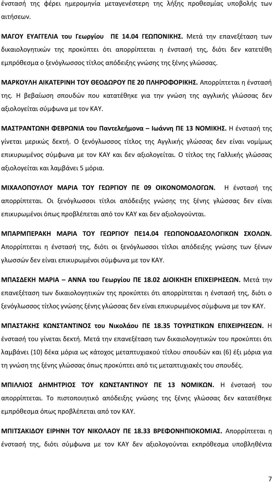 ΜΑΡΚΟΥΛΗ ΑΙΚΑΤΕΡΙΝΗ ΤΟΥ ΘΕΟΔΩΡΟΥ ΠΕ 20 ΠΛΗΡΟΦΟΡΙΚΗΣ. Απορρίπτεται η ένστασή της. Η βεβαίωση σπουδών που κατατέθηκε για την γνώση της αγγλικής γλώσσας δεν αξιολογείται σύμφωνα με τον ΚΑΥ.