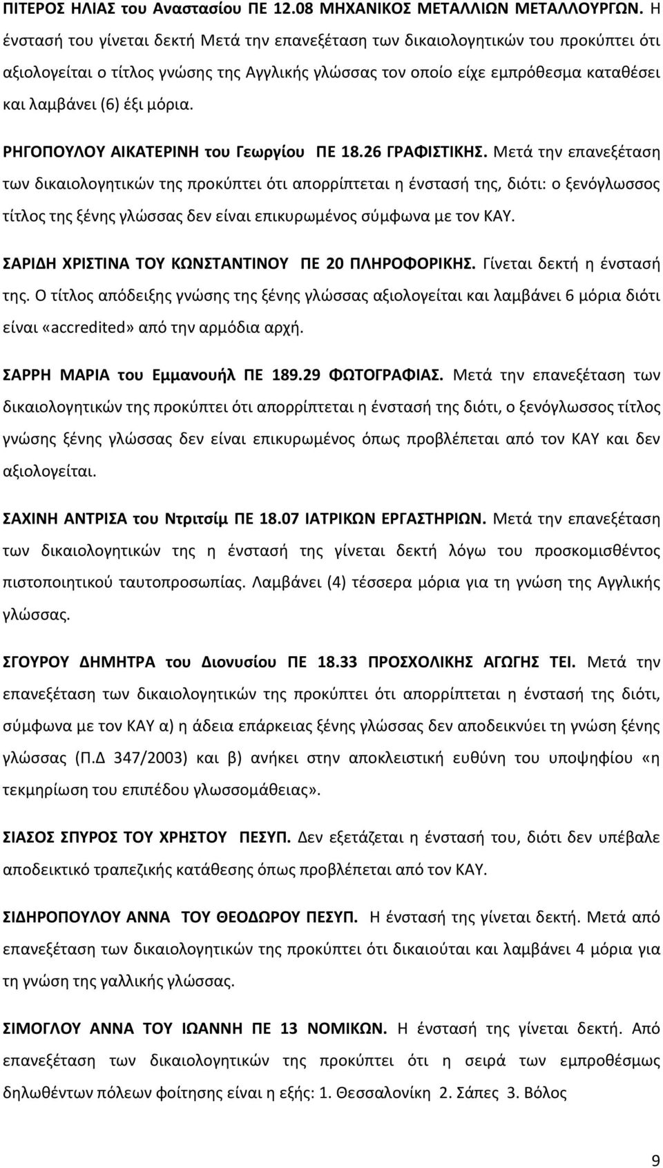 ΡΗΓΟΠΟΥΛΟΥ ΑΙΚΑΤΕΡΙΝΗ του Γεωργίου ΠΕ 18.26 ΓΡΑΦΙΣΤΙΚΗΣ.