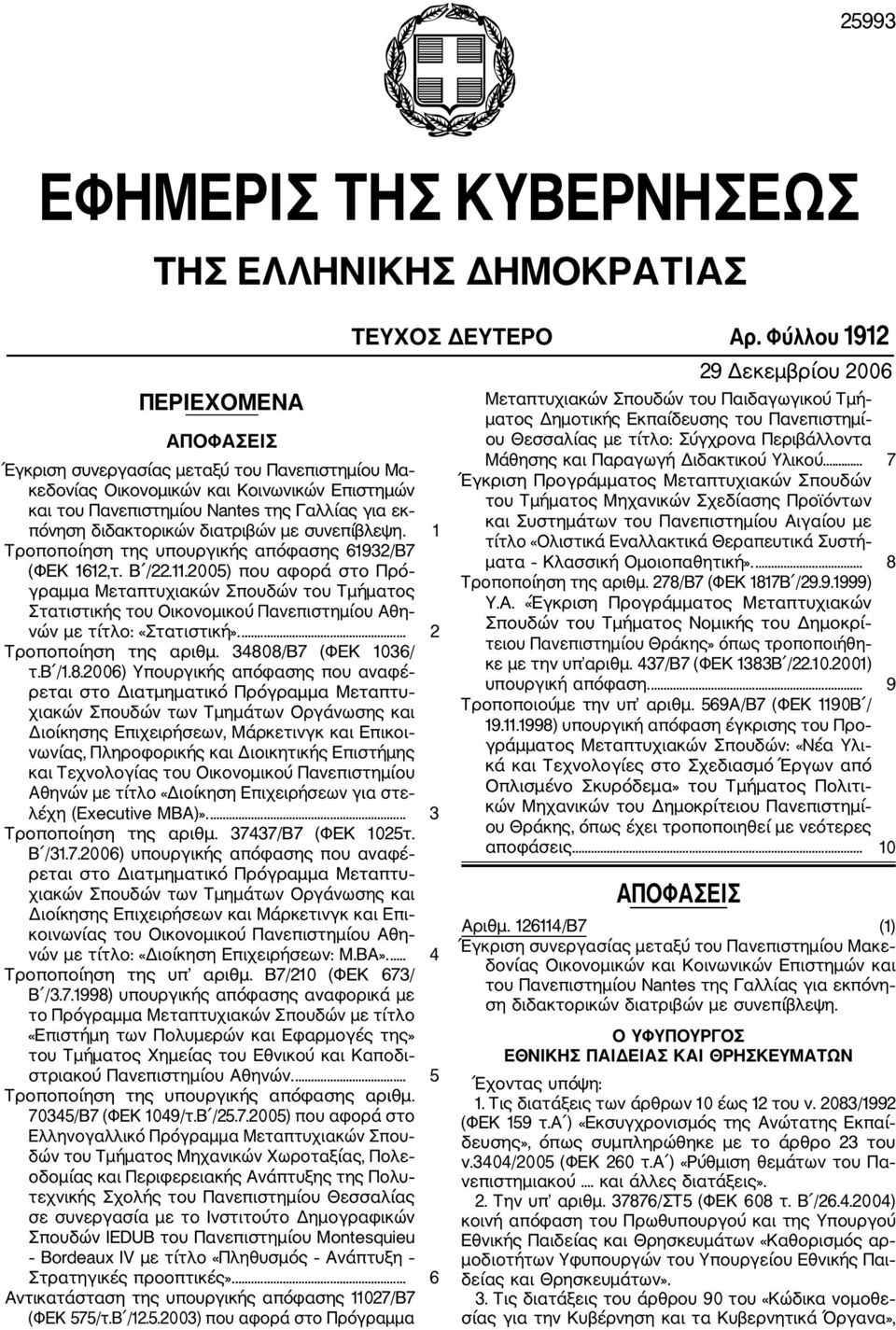 2005) που αφορά στο Πρό γραμμα Μεταπτυχιακών Σπουδών του Τμήματος Στατιστικής του Οικονομικού Πανεπιστημίου Αθη νών με τίτλο: «Στατιστική».... 2 Τροποποίηση της αριθμ. 3480