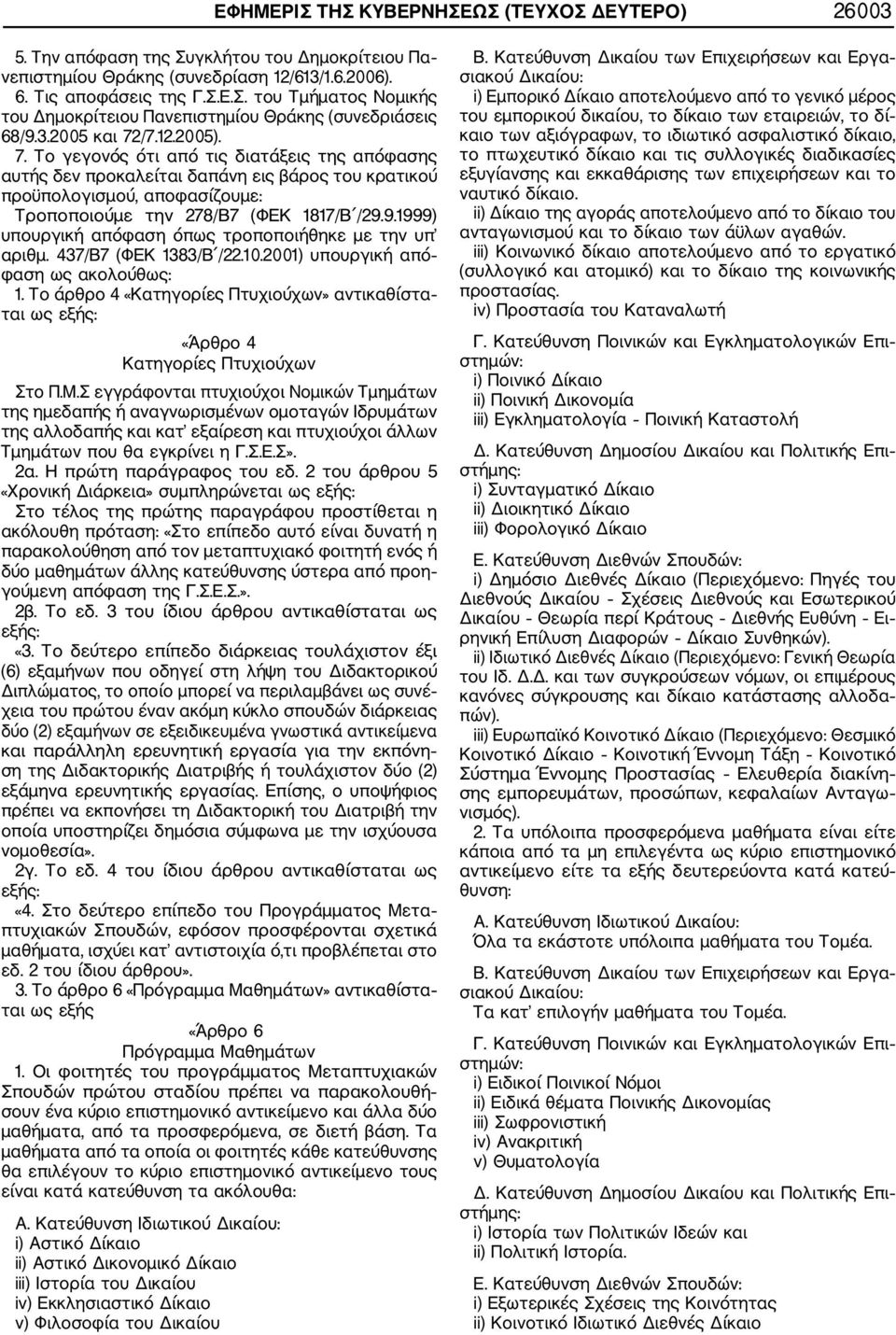 9.1999) υπουργική απόφαση όπως τροποποιήθηκε με την υπ αριθμ. 437/Β7 (ΦΕΚ 1383/Β /22.10.2001) υπουργική από φαση ως ακολούθως: 1.