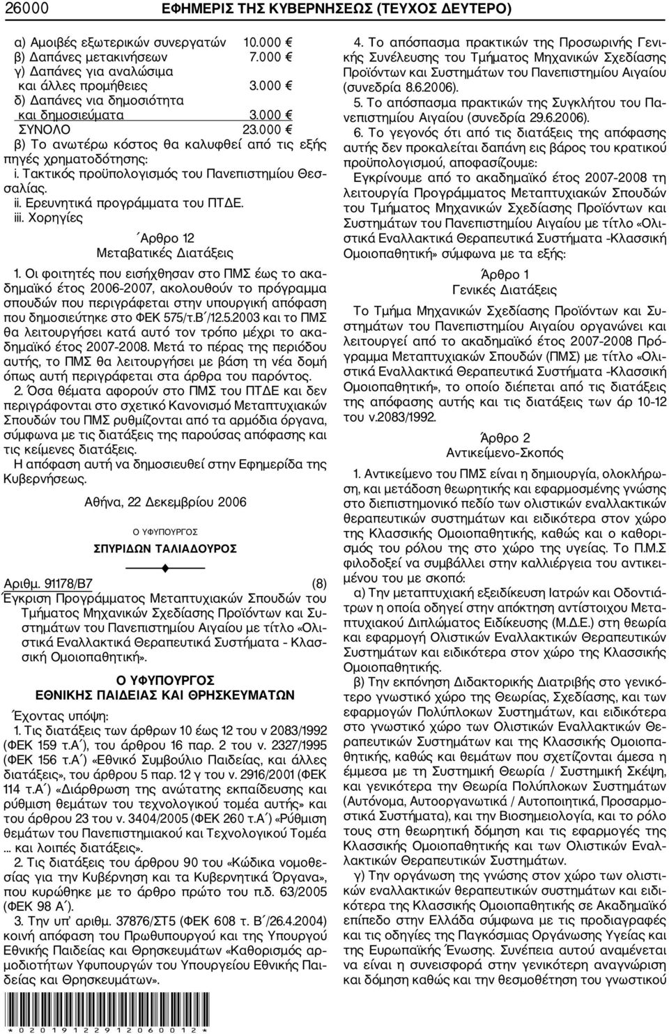 Ερευνητικά προγράμματα του ΠΤΔΕ. iii. Χορηγίες Αρθρο 12 Μεταβατικές Διατάξεις 1.