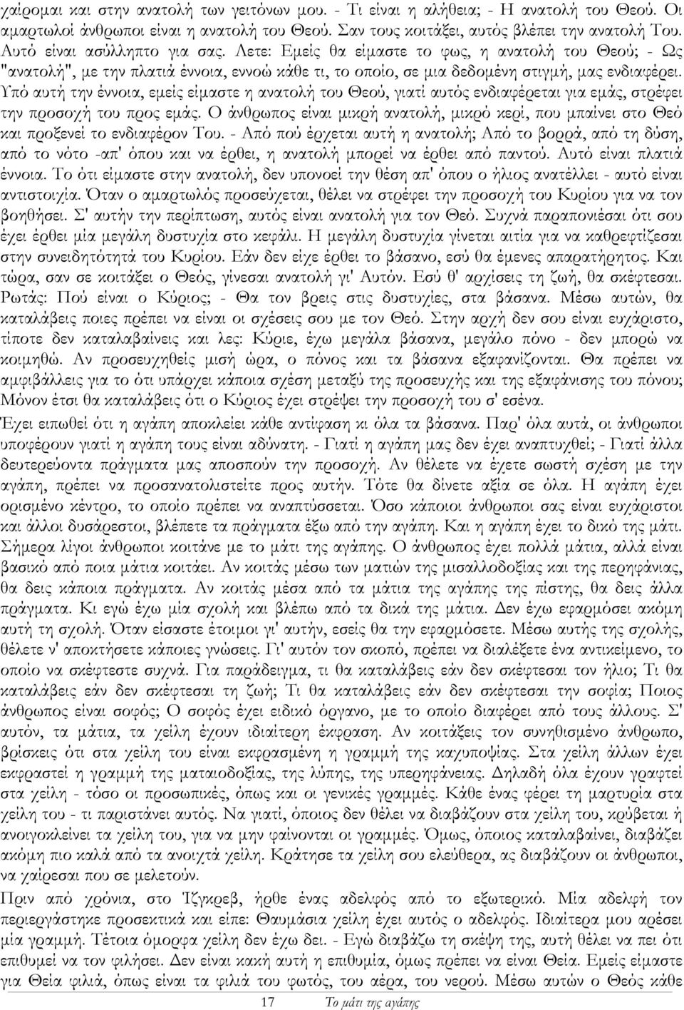 Υπό αυτή την έννοια, εµείς είµαστε η ανατολή του Θεού, γιατί αυτός ενδιαφέρεται για εµάς, στρέφει την προσοχή του προς εµάς.