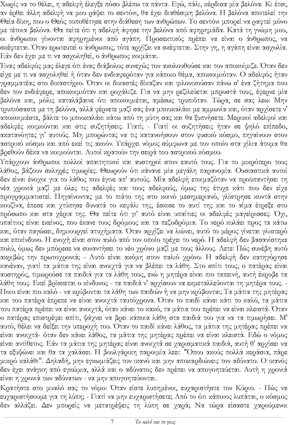 Κατά τη γνώµη µου, οι άνθρωποι γίνονται αφηρηµένοι από αγάπη. Προσεκτικός πρέπει να είναι ο άνθρωπος, να σκέφτεται. Όταν ερωτευτεί ο άνθρωπος, τότε αρχίζει να σκέφτεται.