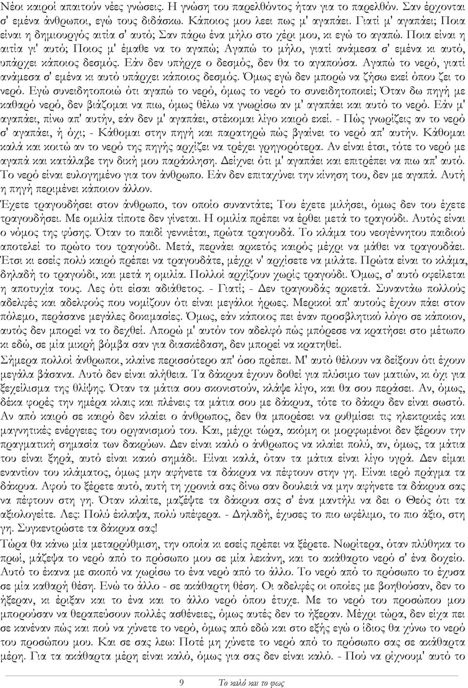 Ποια είναι η αιτία γι' αυτό; Ποιος µ' έµαθε να το αγαπώ; Αγαπώ το µήλο, γιατί ανάµεσα σ' εµένα κι αυτό, υπάρχει κάποιος δεσµός. Εάν δεν υπήρχε ο δεσµός, δεν θα το αγαπούσα.