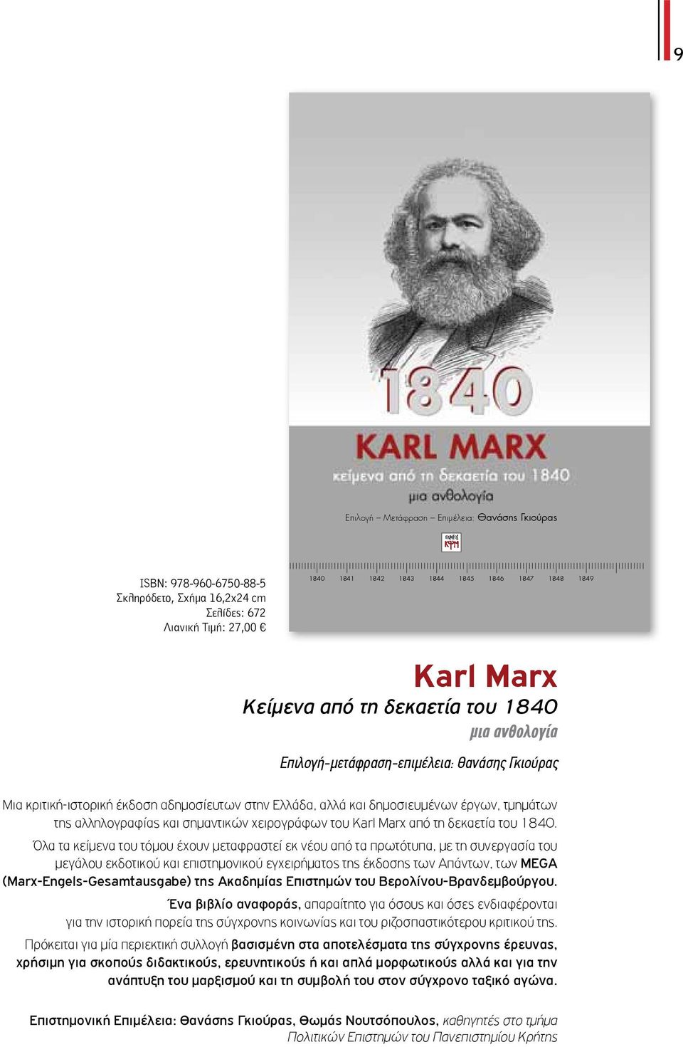 Όλα τα κείμενα του τόμου έχουν μεταφραστεί από τα πρωτότυπα, με τη συνεργασία του μεγάλου εκδοτικού και επιστημονικού εγχειρήματος της έκδοσης ν Απάντων, των MEGA (Marx-Engels-Gesamtausgabe)