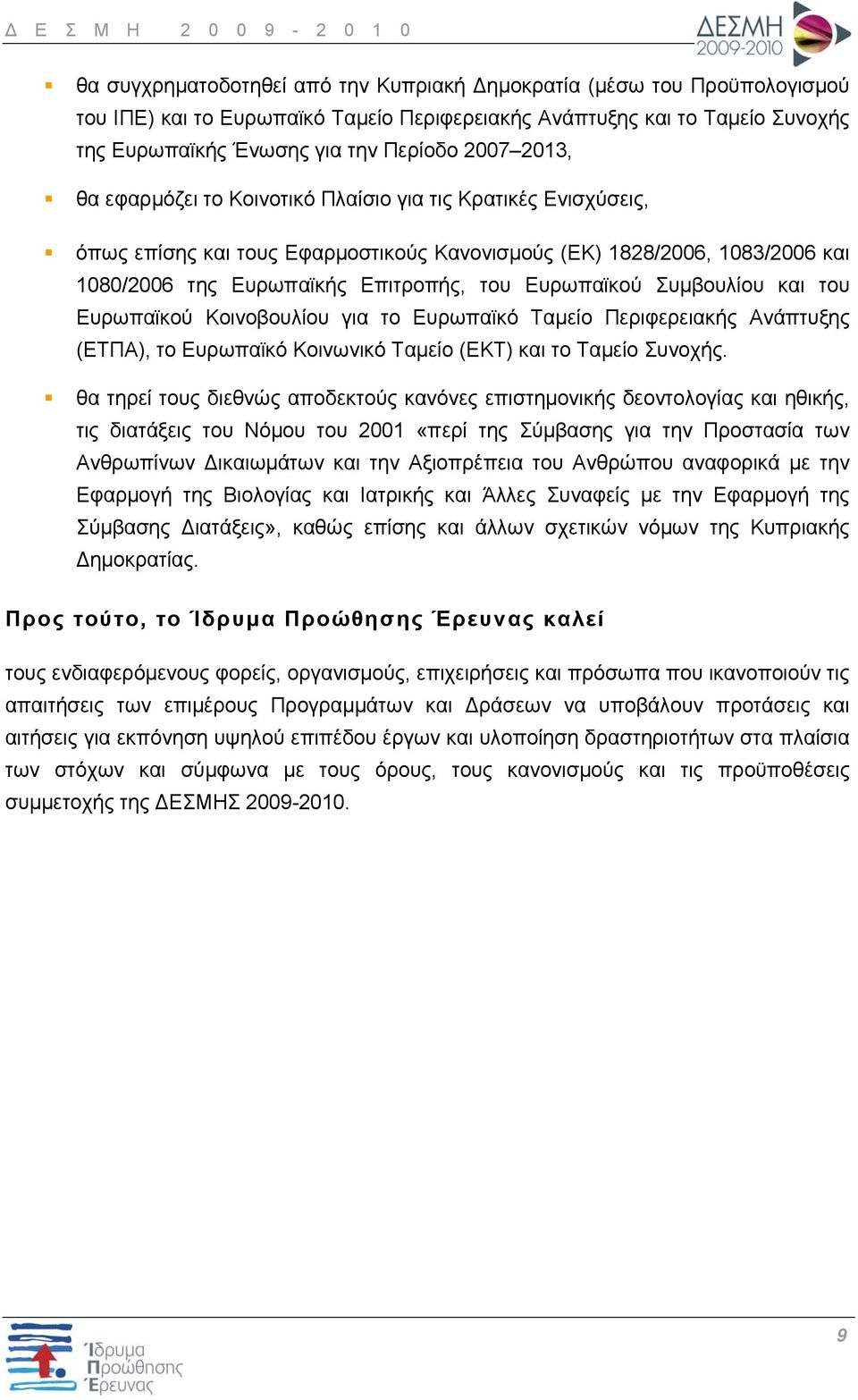 Συμβουλίου και του Ευρωπαϊκού Κοινοβουλίου για το Ευρωπαϊκό Ταμείο Περιφερειακής Ανάπτυξης (ΕΤΠΑ), το Ευρωπαϊκό Κοινωνικό Ταμείο (ΕΚΤ) και το Ταμείο Συνοχής.