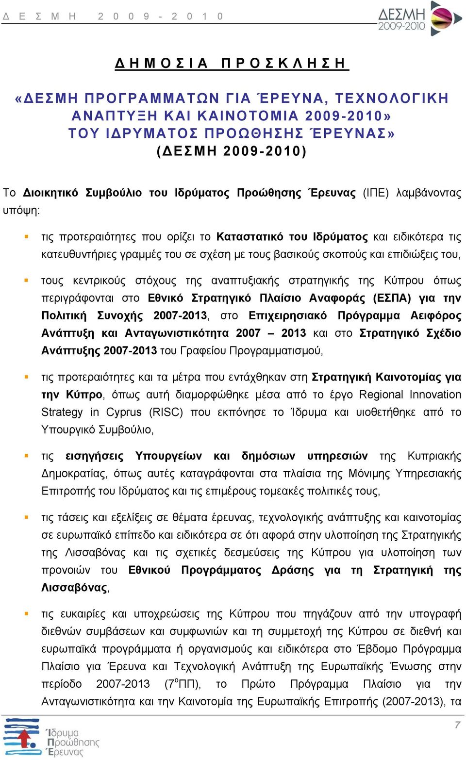 κεντρικούς στόχους της αναπτυξιακής στρατηγικής της Κύπρου όπως περιγράφονται στο Εθνικό Στρατηγικό Πλαίσιο Αναφοράς (ΕΣΠΑ) για την Πολιτική Συνοχής 2007-2013, στο Επιχειρησιακό Πρόγραμμα Αειφόρος