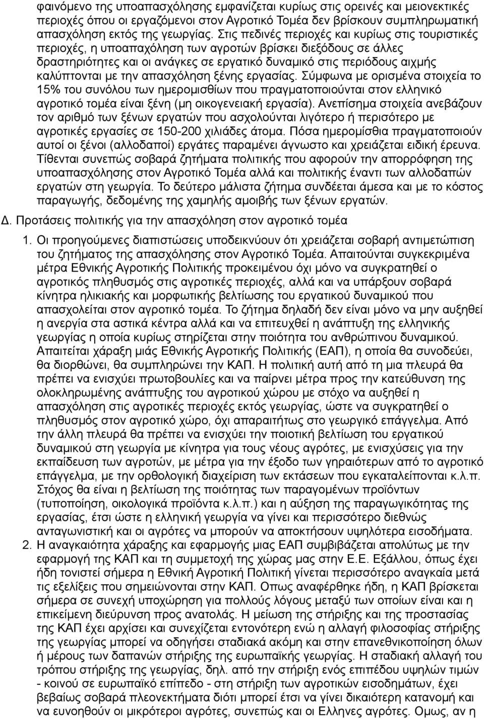 με την απασχόληση ξένης εργασίας. Σύμφωνα με ορισμένα στοιχεία το 15% του συνόλου των ημερομισθίων που πραγματοποιούνται στον ελληνικό αγροτικό τομέα είναι ξένη (μη οικογενειακή εργασία).