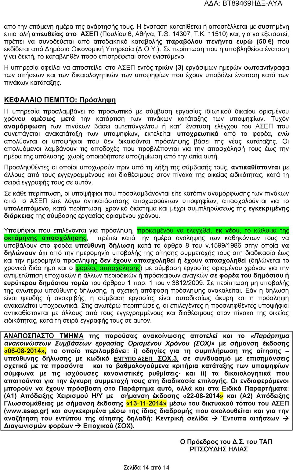 Η υπηρεσία οφείλει να αποστείλει στο ΑΣΕΠ εντός τριών (3) εργάσιμων ημερών φωτοαντίγραφα των αιτήσεων και των δικαιολογητικών των υποψηφίων που έχουν υποβάλει ένσταση κατά των πινάκων κατάταξης.