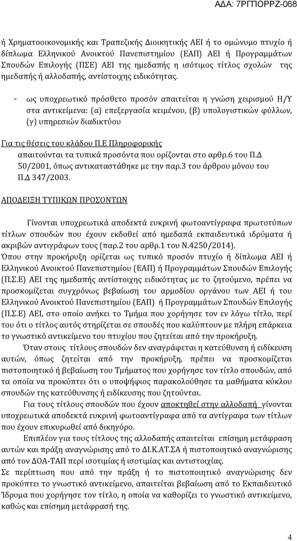 - ως υποχρεωτικό πρόσθετο προσόν απαιτείται η γνώση χειρισμού Η/Υ στα αντικείμενα: (α) επεξεργασία κειμένου, (β) υπολογιστικών φύλλων, (γ) υπηρεσιών διαδικτύου Για τις θέσεις του κλάδου Π.