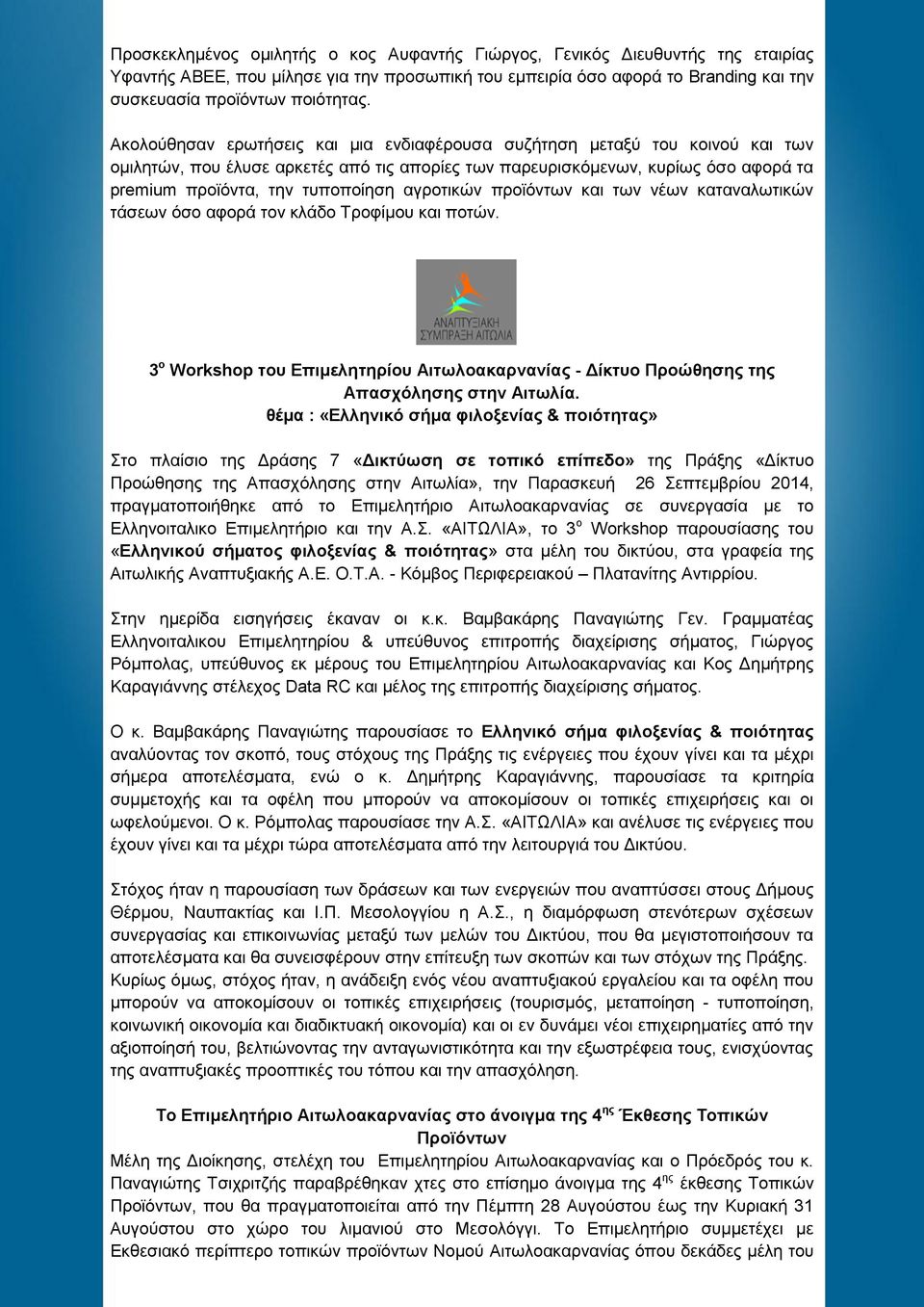 αγξνηηθψλ πξντφλησλ θαη ησλ λέσλ θαηαλαισηηθψλ ηάζεσλ φζν αθνξά ηνλ θιάδν Σξνθίκνπ θαη πνηψλ. 3 ν Workshop ηνπ Δπηκειεηεξίνπ Αηησιναθαξλαλίαο - Γίθηπν Πξνώζεζεο ηεο Απαζρόιεζεο ζηελ Αηησιία.