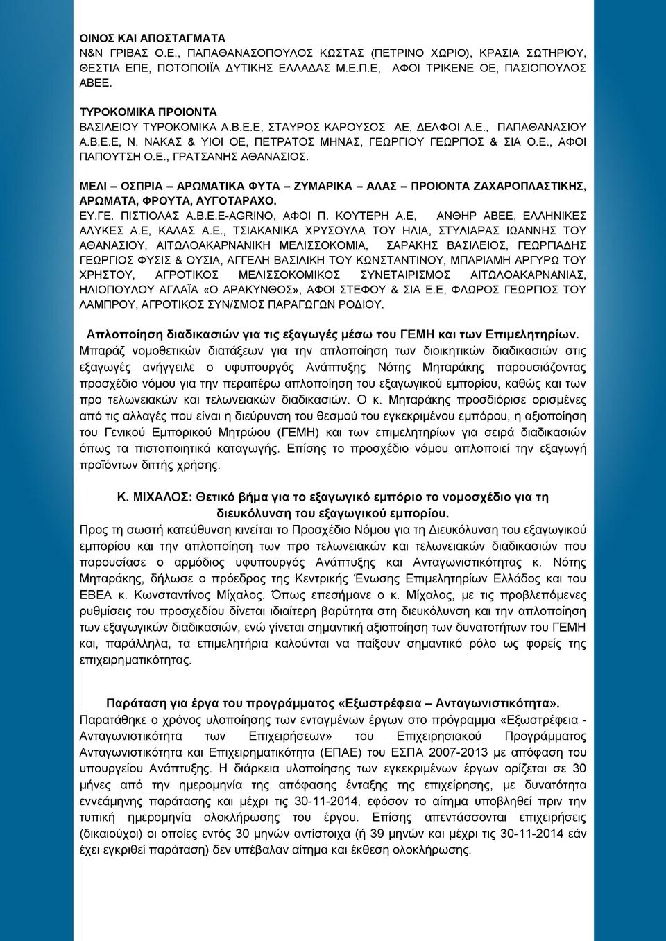 ΜΔΛΗ ΟΠΡΗΑ ΑΡΩΜΑΣΗΚΑ ΦΤΣΑ ΕΤΜΑΡΗΚΑ ΑΛΑ ΠΡΟΗΟΝΣΑ ΕΑΥΑΡΟΠΛΑΣΗΚΖ, ΑΡΩΜΑΣΑ, ΦΡΟΤΣΑ, ΑΤΓΟΣΑΡΑΥΟ. ΔΤ.ΓΔ. ΠΗΣΗΟΛΑ Α.Β.Δ.Δ-AGRINO, ΑΦΟΗ Π. ΚΟΤΣΔΡΖ Α.Δ, ΑΝΘΖΡ ΑΒΔΔ, ΔΛΛΖΝΗΚΔ ΑΛΤΚΔ Α.Δ, ΚΑΛΑ Α.Δ., ΣΗΑΚΑΝΗΚΑ