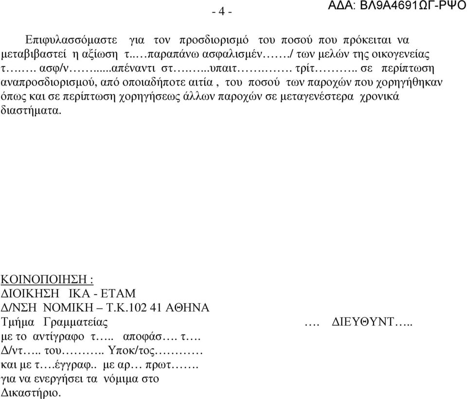 . σε περίπτωση αναπροσδιορισµού, από οποιαδήποτε αιτία, του ποσού των παροχών που χορηγήθηκαν όπως και σε περίπτωση χορηγήσεως άλλων παροχών σε