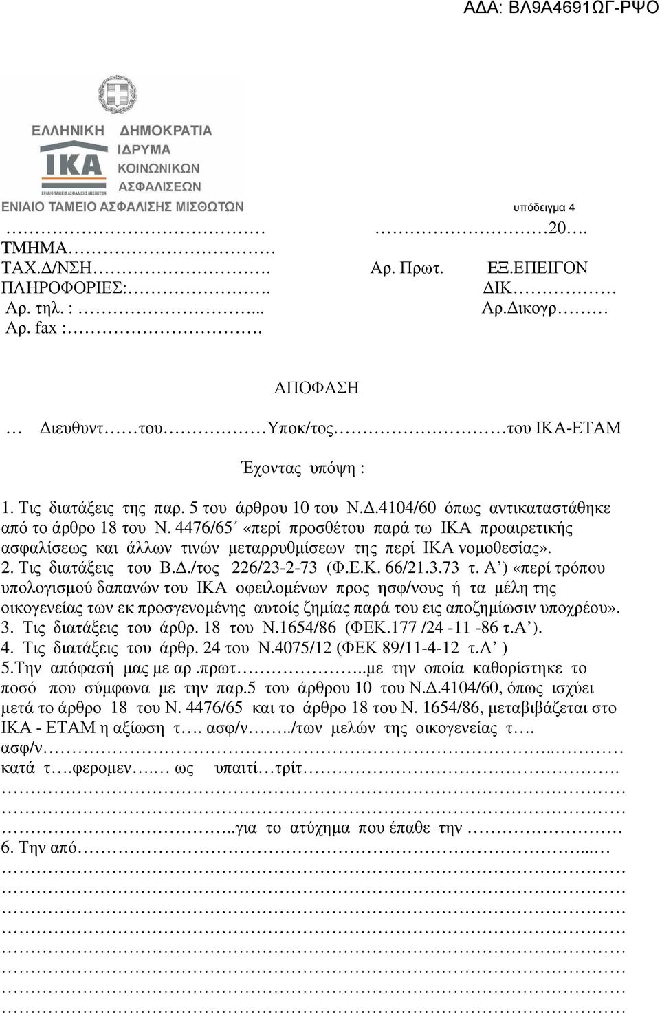 Τις διατάξεις του Β../τος 226/23-2-73 (Φ.Ε.Κ. 66/21.3.73 τ.