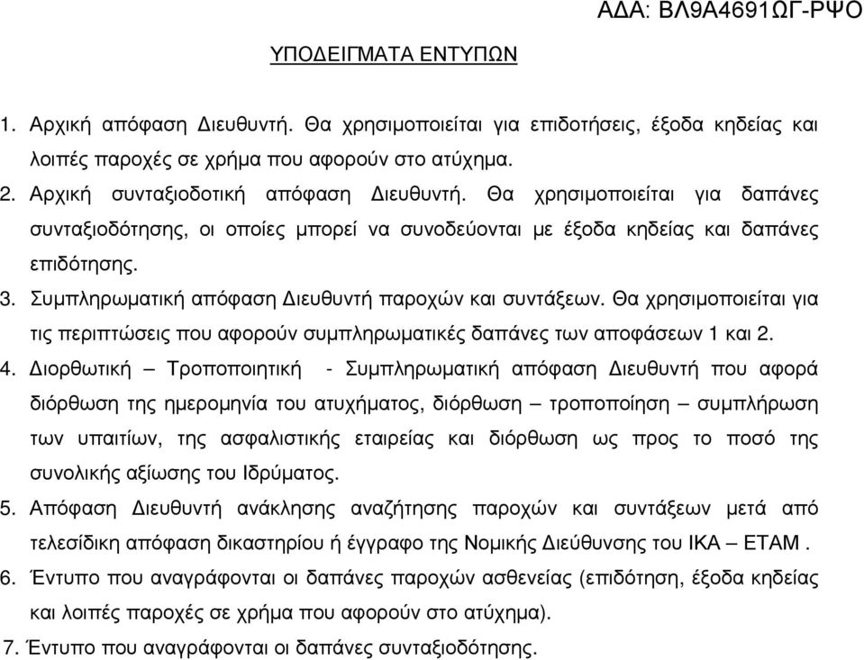 Θα χρησιµοποιείται για τις περιπτώσεις που αφορούν συµπληρωµατικές δαπάνες των αποφάσεων 1 και 2. 4.