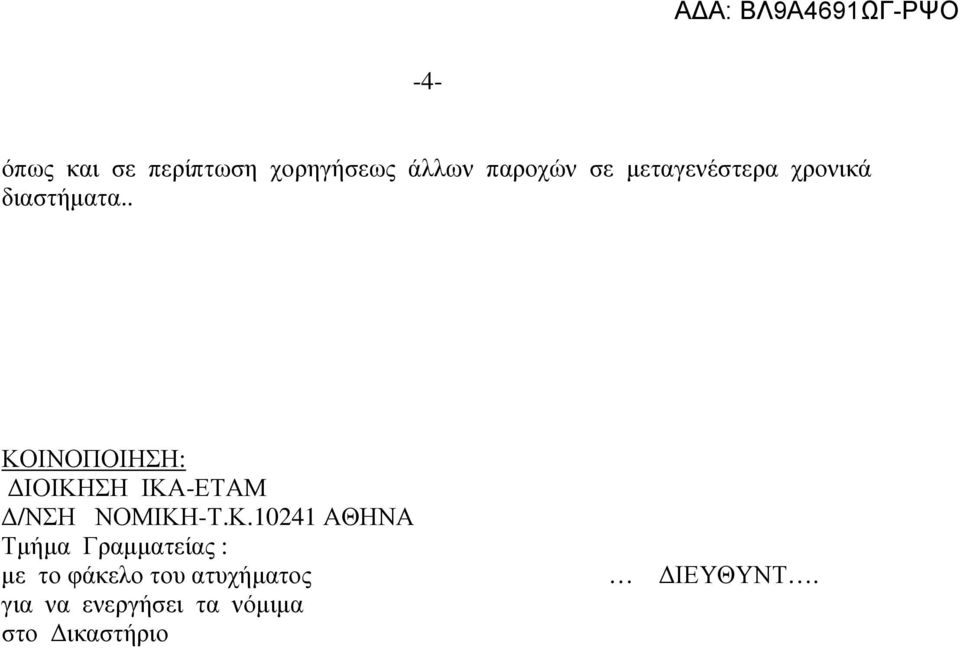 . ΚΟΙΝΟΠΟΙΗΣΗ: ΙΟΙΚΗΣΗ ΙΚΑ-ΕΤΑΜ /ΝΣΗ ΝΟΜΙΚΗ-Τ.Κ.10241 ΑΘΗΝΑ