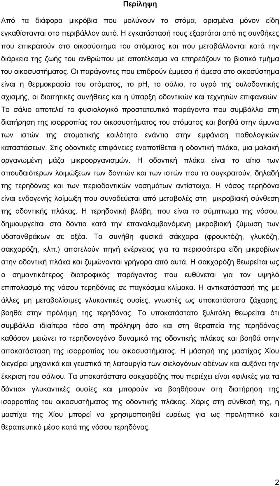 του οικοσυστήµατος.